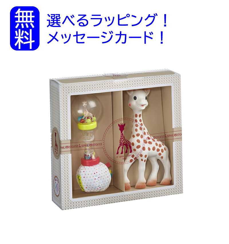 Rakuten - 【正規販売店】Sophie la girafe ソフィスティケード・マラカスラトルセット | 歯固め マラカス 楽器 人形 キリン きりん ソフィー キリンのソフィー おもちゃ ファーストトイ 赤ちゃん ベビー 新生児 0歳 0ヵ月