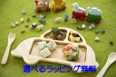 FUNFAM CAR 039 14 PLATE SET（カープレートセット）【送料無料】【ラッピング のし無料！】出産祝いギフトや誕生日ギフトにおすすめです。funfam 竹食器 グランデ ファンファン