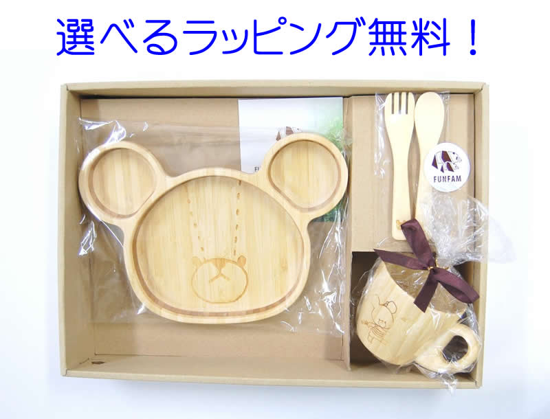 【送料無料】出産祝い竹食器大人気の絵本シリーズldquo;くまのがっこうrdquo;と竹の食器ldquo;FUNFAMrdquo;がコラボレーション!ご出産祝いやお誕生日のプレゼントにとってもおススメです。