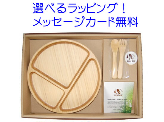 【送料無料】竹製食器　FUNFAM　HAORI SET（ハオリセット）【ラッピング・のし無料】　ベビ ...