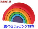 【安心の正規輸入品！】グリムス社 アーチレインボー小 積み木 つみき 積木 シュタイナー 知育玩具 誕生日 出産祝い 送料無料 アーチレインボー 虹色トンネル グリム/GRIMMS/グリムス GRIMM 039 S