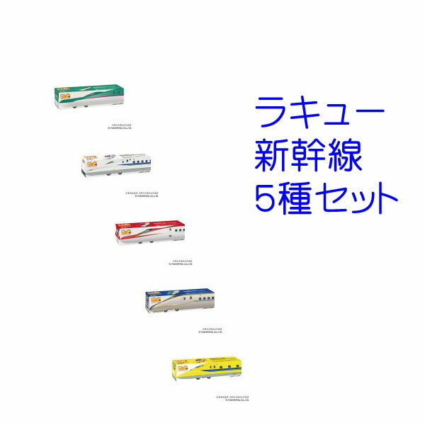 LaQ トレイン 新幹線 全5種セット 【セット販売】知育玩具 新幹線 おもちゃ【kd】　ラキュー