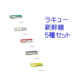 LaQ トレイン 新幹線 全5種セット 【セット販売】知育玩具 新幹線 おもちゃ【kd】　ラキュー