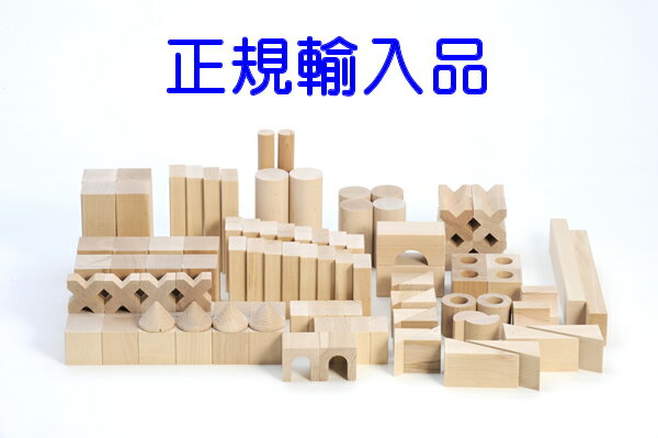 つみき　積み木　セレクタ社 selecta ブロックス BLOCKS・グランドセット　おもちゃ　木のおもちゃ　白木　　ブロック　2歳　3歳　　グランデ