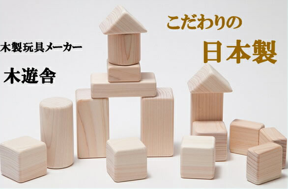木遊舎　日本製　ヒノキのあかちゃんつみき　白木　出産祝い　積み木 赤ちゃん　積み木 日本製　積み木 1歳