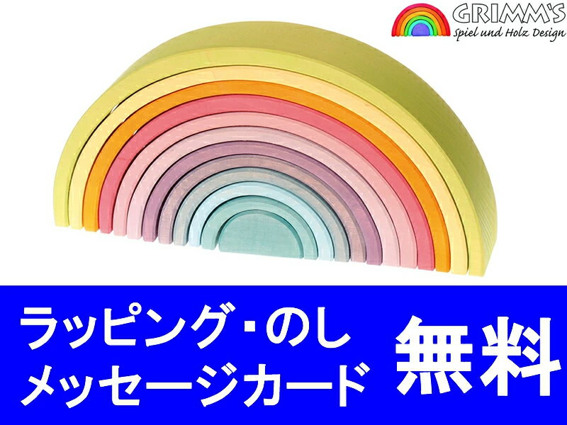 【化粧箱入りラッピング無料！】グリムス社　パステルアーチ・大 正規輸入品 GM10673 Grimm'S 【木のおもちゃ 積み木 積木 木製玩具 知育玩具 アーチレインボー】 1