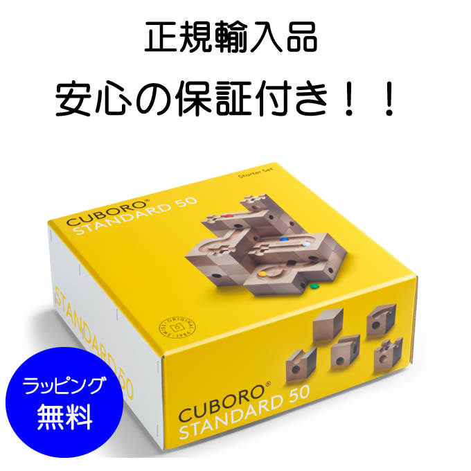 【正規販売店】キュボロ スタンダード50 cuboro 50 STANDARD 50 スターターセット スイス 最年少プロ棋士 藤井 聡太 おもちゃ 積み木 立体迷路 クリスマス お誕生日 プレゼントアトリエニキティキ ラッピング無料 送料無料 1