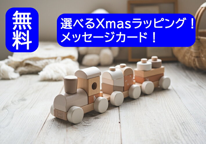 木製玩具 知育玩具 知育おもちゃ 木のおもちゃ 赤ちゃん スタッキングトレイン レーベルレーベル エデュテ 誕生日 プレゼント 出産祝い ギフト 女の子 男の子 電車 積み木 棒通し スタッキング 0歳 1歳 2歳 3歳 4歳 5歳
