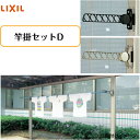 【LIXIL】【竿掛けセットD柱取付タイプ】