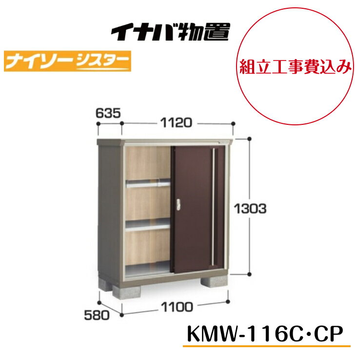 【組立工事費込み】　【イナバ物置】　【KMW-116C】　【KMW-116CP】　【全面棚タイプ】　【長もの収納タイプ】二重構造収納庫 ナイソーシスター KMWタイプ【配送料無料】 【メーカー5年保証】(4)