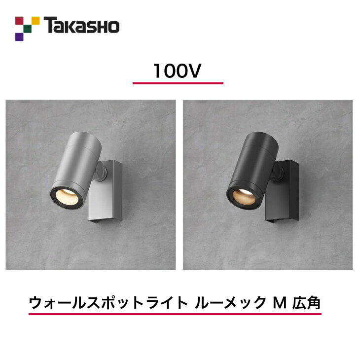 Rakuten - 【タカショー】　【ウォールスポットライト】　【100V】　【ウォールスポットライト 100V ルーメック M 広角】HFB-D34 ウォールスポットライト 【送料無料】