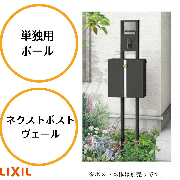  LIXIL リクシル ネクストポスト ヴェール 単独用ポール ポール ポールセット オプション 8KKA12PH