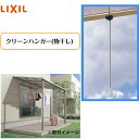【LIXIL】 【クリーンハンガー 】物干し 8LFY22ZZ【送料無料】