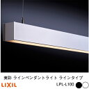 楽天グランドエクステリア【LIXIL】【美彩 ラインペンダントライト ラインタイプ】ライト 照明 LED LPL-L100