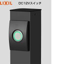 【LIXIL】 【12V美彩】 【DC12Vスイッチ】8VLP66 8VLP67 エクステリアライト【送料無料】