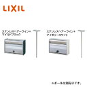 【LIXIL TOEXポストポール建て専用タイプLS-1型】【ポスト本体】ダイヤル錠付き 錠付き ポスト リクシル 玄関 郵便ポスト 郵便受け 前入れ前取り出し 前入れ前取り出し仕様 ポール別売り LCE01 LCE05