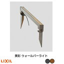 【LIXIL】【12V美彩】【ウォールバーライトSWB-L40型・WB-L40型】エクステリア照明 8VLH48 8VLH45 【送料無料】