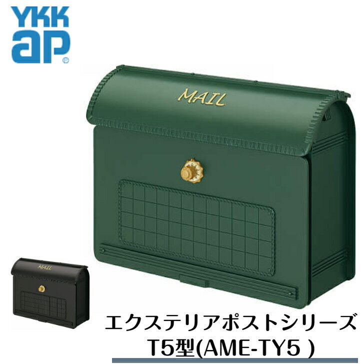 AME-TY5 YKK 郵便ポスト ポスト 郵便受け 上入れ前出し 上入れ前取り出し 鍵付き ダイヤルキ ーダイヤル錠 2ケタ合わせ 壁掛け取付 壁付け 住宅　戸建て　