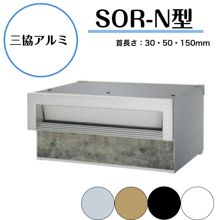  埋込みポスト 口金 錠なし ポスト 玄関 郵便ポスト 郵便受け 三協立山 おしゃれ シンプル エクステリア 新築 リフォーム 屋外 SOR-N型　