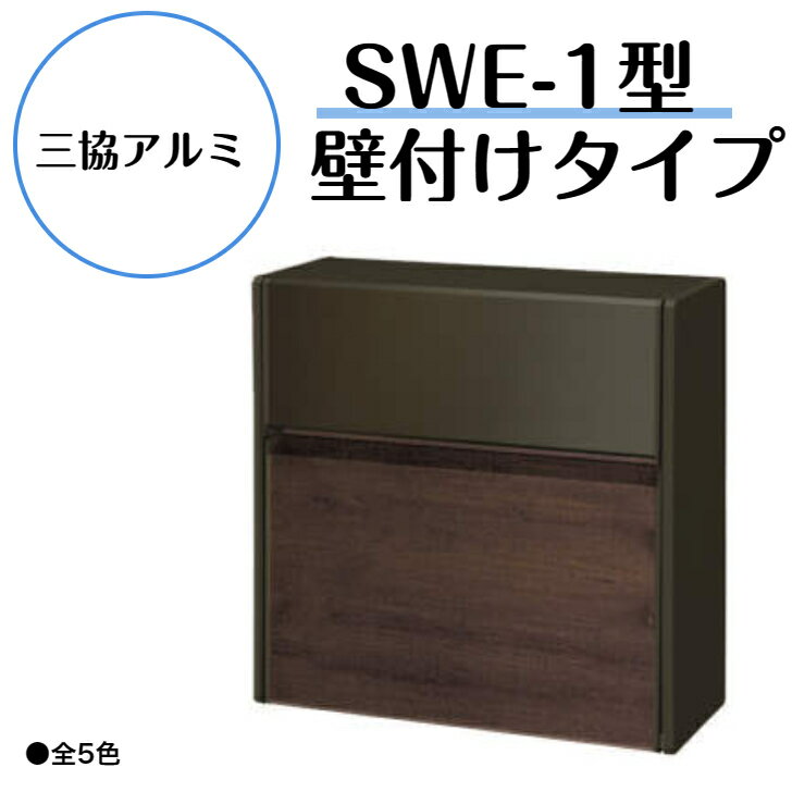  壁付けポスト プッシュ錠付き ポスト 鍵付き 玄関 郵便ポスト 郵便受け 三協立山 おしゃれ シンプル エクステリア 新築 リフォーム 屋外SWE型 SWE-1型　