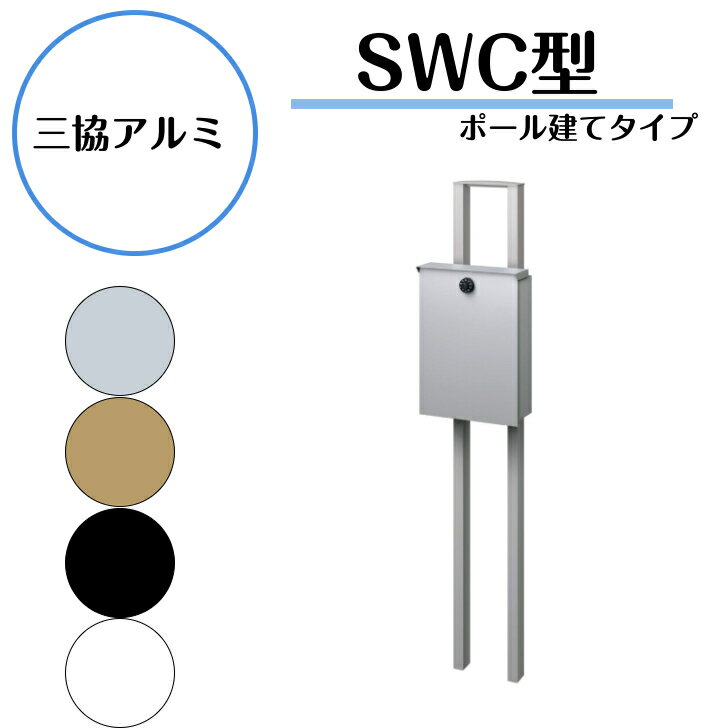  ポール建てポスト ダイヤル錠付き ポスト 鍵付き 玄関 郵便ポスト 郵便受け 三協立山 おしゃれ シンプル エクステリア 新築 リフォーム 屋外SWC-1型 　