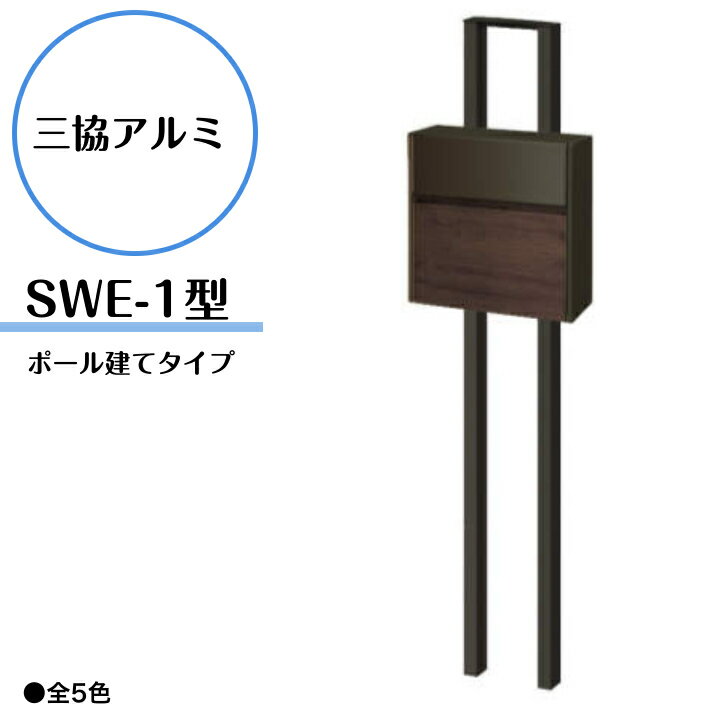  ポール建てポスト プッシュ錠付き ポスト 鍵付き 玄関 郵便ポスト 郵便受け 三協立山 おしゃれ シンプル エクステリア 新築 リフォーム 屋外SWE型 SWE-1型　