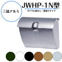 【三協アルミ】 【JWHP-1N型ポスト】 【壁付けタイプ・鍵なし・取付金具同梱】 鍵なし 郵便ポスト 郵便受け 三協立山 【送料無料】
