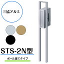  ポール建て ダイヤル錠付き ポスト 鍵付き 玄関 郵便ポスト 郵便受け 三協立山 おしゃれ シンプル エクステリア 新築 リフォーム 屋外STS型 STS-2N型 ポール付き　