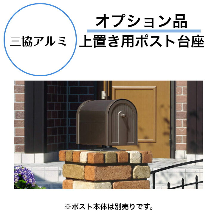  上置き 台座 防犯 玄関 郵便ポスト 三協立山 おしゃれ シンプル エクステリア 新築 リフォーム 屋外 　