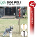 【ドッグポールパピースタンド】ドッグポール ドッグラン 庭犬 おしゃれ パピースタンド オンリーワンクラブ 動物病院 ドッグカフェ 【送料無料】