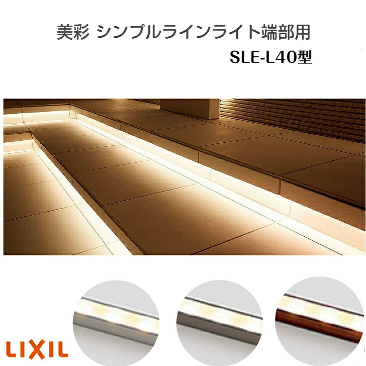 ライト 照明 LED ラインライト SLE-L40型 8VLG56■■ 庭 階段 照明 薄型LED 間接照明