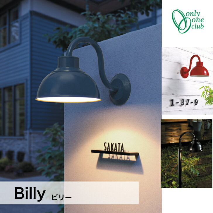 【ビリー】　【ビリーショート】照明 LEDライト LED ライト 玄関 NA1-LBID□ オンリーワンクラブ エクステリアライト 門灯【送料無料】