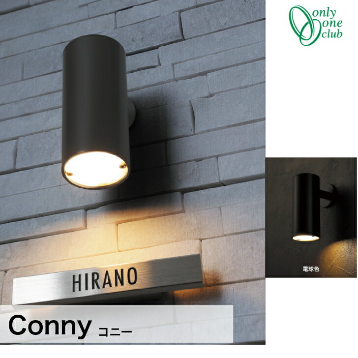 【オンリーワンクラブ】　【コニー ダウンタイプ】 ポーチライトNA1-LCOD□□【送料無料】