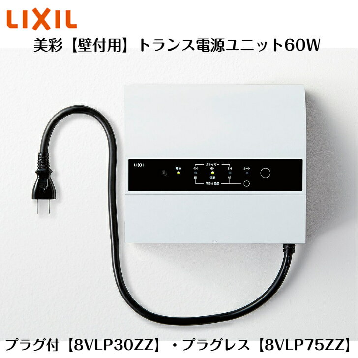 【LIXIL美彩 壁付用トランス電源ユニット60W】8VLP30ZZ 8VLP75ZZ【送料無料】