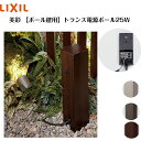 【LIXIL美彩 トランス電源用スタンド柱埋設施工】8VLP65□□【送料無料】 トランス電源用スタンドの柱埋設施工用です◎カラー3色からお選び下さい◎ 5