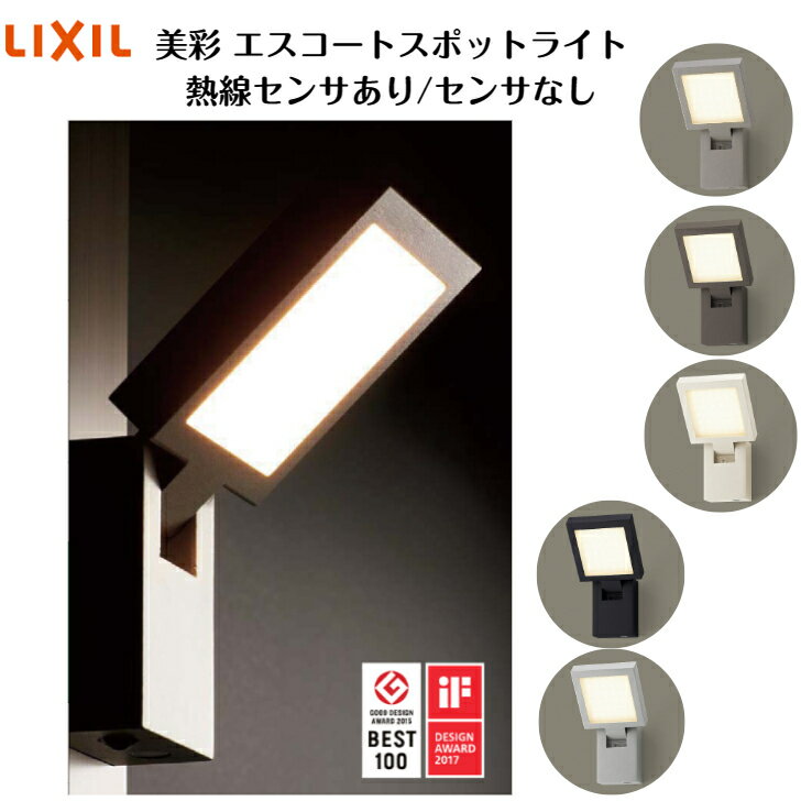 【LIXIL】 【12V美彩】 【エスコートスポットライト】 【熱線センサあり・なし】 8VLG21 8VLG22【送料無料】