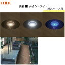 【LIXIL】 【12V美彩】 【ポイントライト】8VLH51ZZ 8VLH51HH 8VLH51LL 駐車場ライト 足元ライト 【送料無料】