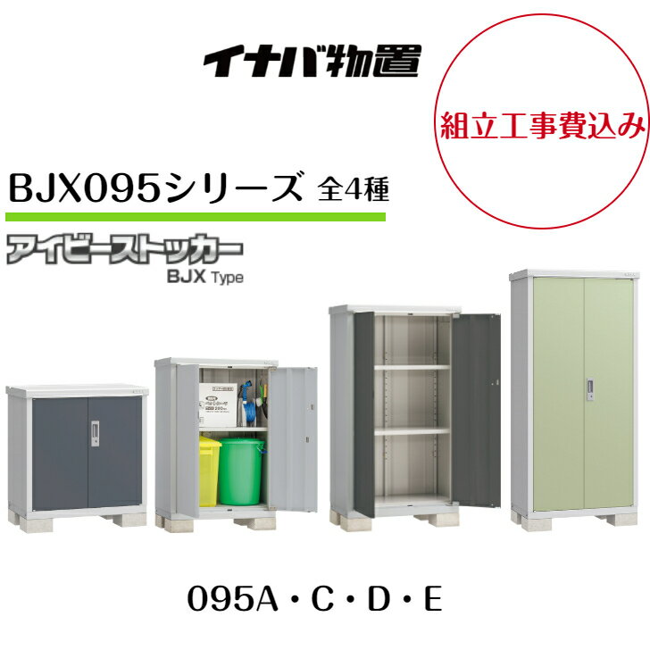 【BJX095A小型物置 ドア型収納庫 アイビーストッカー