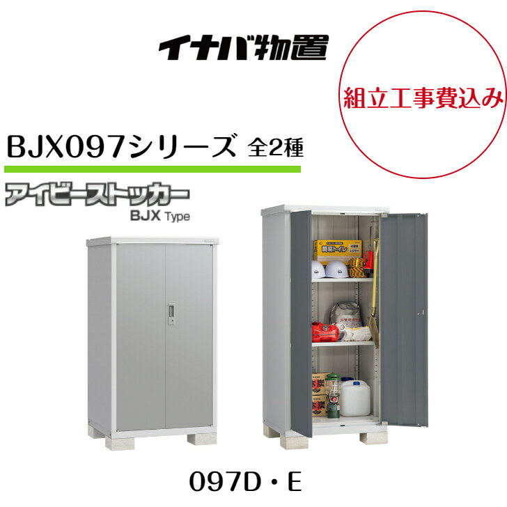 【組立工事費込み】【イナバ物置】【BJX097D】【BJX097E】小型物置 ドア型収納庫 アイビーストッカー【配送料無料】
