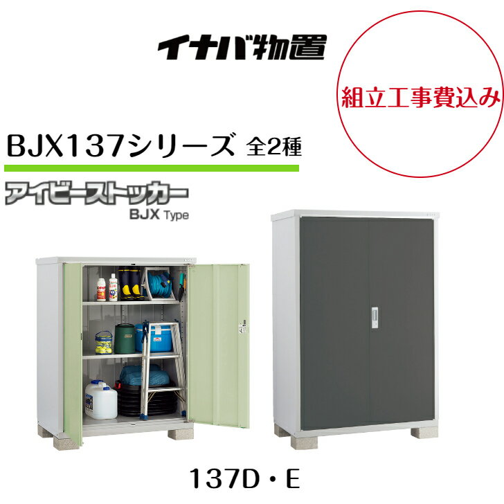 【組立工事費込み】【イナバ物置】【BJX-137D】【BJX-137E】小型物置 ドア型収納庫 アイビーストッカータイヤ保管庫 タイヤ収納【配送料無料】