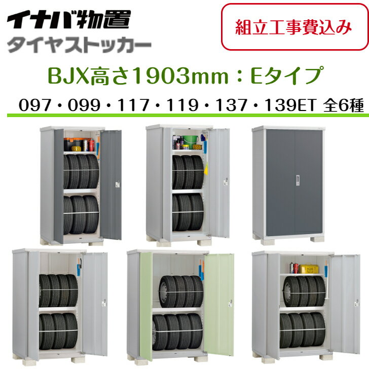 【組立工事費込み】【イナバ物置】【BJX-097ET】【BJX-099ET】【BJX-117ET】【BJX-119ET】【BJX-137ET】【BJX-139ET】小型物置 ドア型収納庫 タイヤストッカー タイヤ保管庫 タイヤ収納【配送料無料】