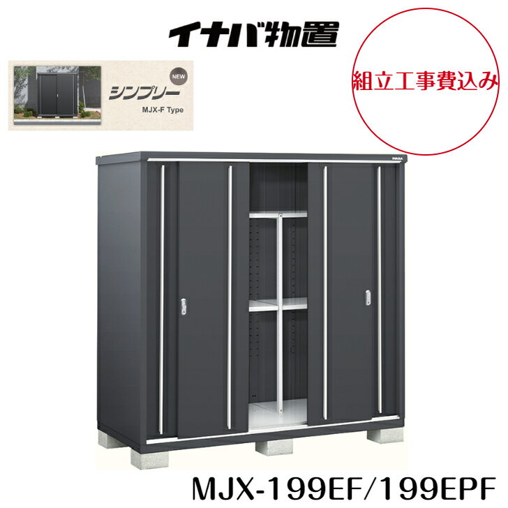 【組立工事費込み】【イナバ物置】【MJX-199EF】【MJX-199EPF】収納庫 シンプリー フランネルグレー【配送料無料】