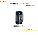 【LIXIL美彩 漏電ブレーカー15A】KNF76【送料無料】