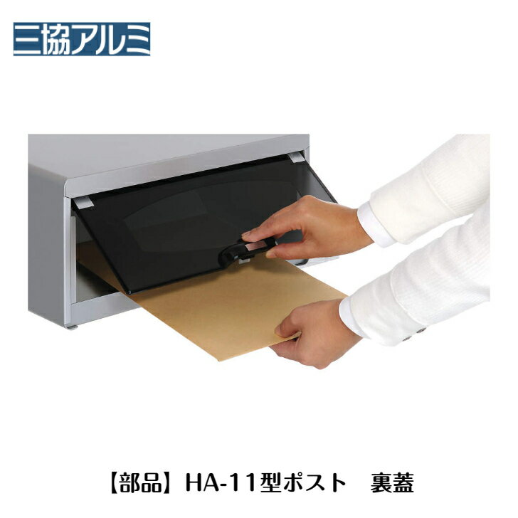 商品情報カラーグレー（GR）サイズW367mm×H157mm【部品】 【三協アルミ】　【ポスト 裏蓋セット】HOMBCO-3050【送料無料】 HOMBCO-3050 2