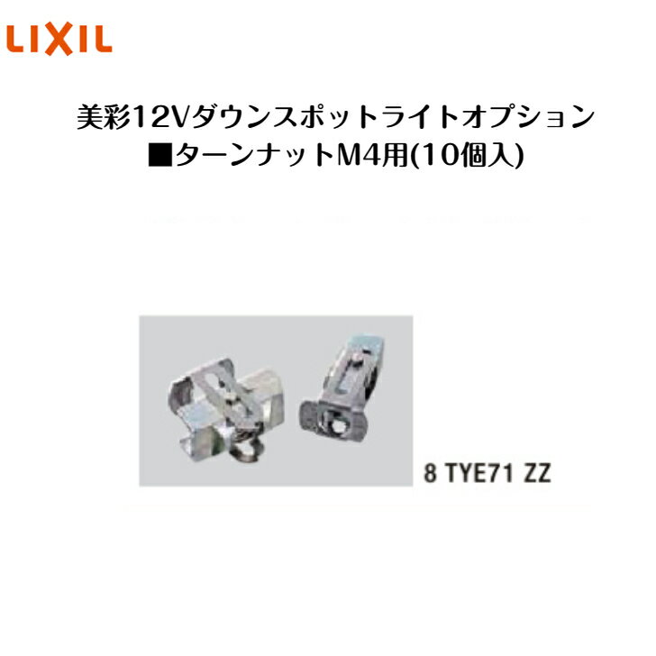 ��LIXIL����12V �����󥹥ݥåȥ饤�ȥ��ץ����ۥ�����ʥå�M4��10������ 8TYE71ZZ