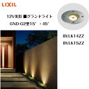【LIXIL】【12V美彩】【グランドライト GND-G2型 15°・ 45°】エクステリアライト エクステリア照明 8VLK14ZZ 8VLK15ZZ【送料無料】