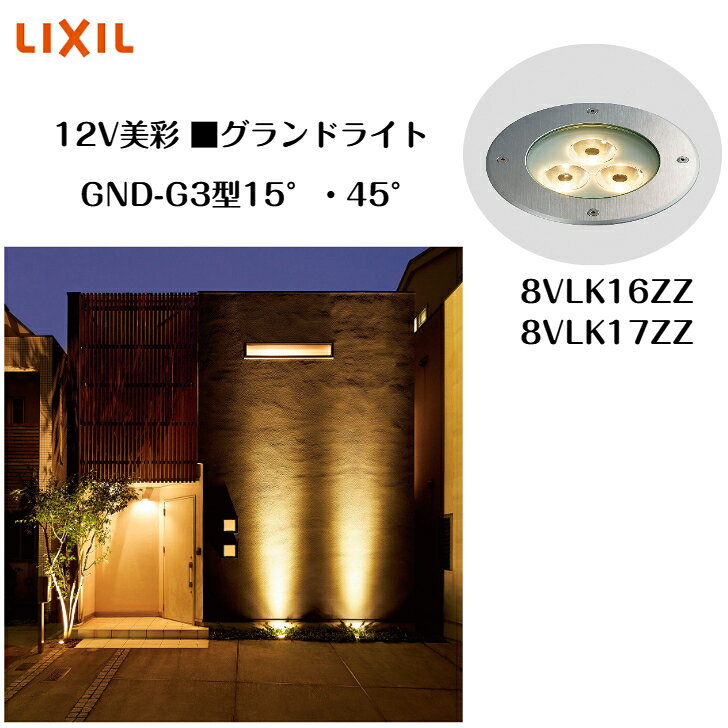 【LIXIL】 【12V美彩】 【グランドライト GND-G3型 15°・ 45°】エクステリアライト 8VLK16ZZ 8VLK17ZZ 【送料無料】