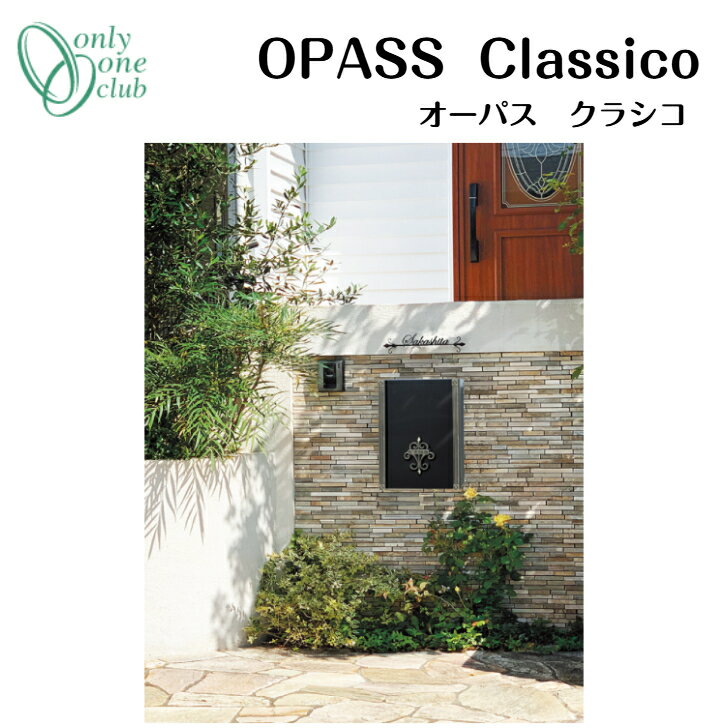 【オンリーワンクラブ】 【オーパスクラシコ】壁掛けポスト NA1-PTO05F□□ 【送料無料】