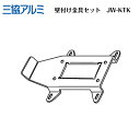 【部品】】 【JWHP型ポスト壁付け金具セットJW-KTK】三協アルミ 三協立山 JW-KTK【送料無料】