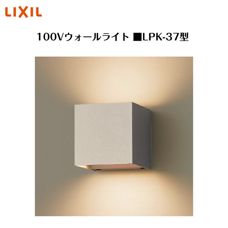 【LIXIL 100Vウォールライト】　【LPK-37型】8VLF27 照明 ライト エクステリアライト【送料無料】 デザイン性が高く、インテリアのアクセントとしても人気のウォールライトです 2